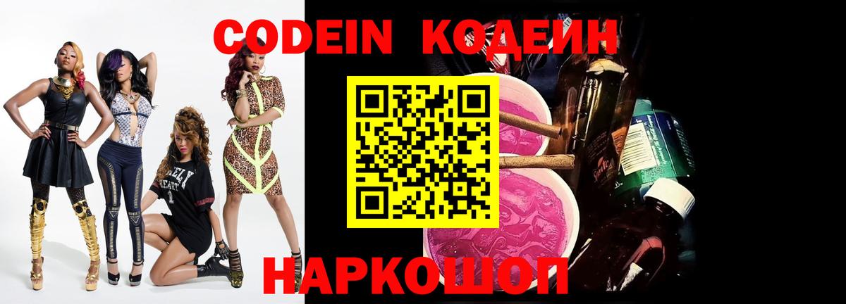 Кодеиновый сироп Lean Purple Drank Сызрань